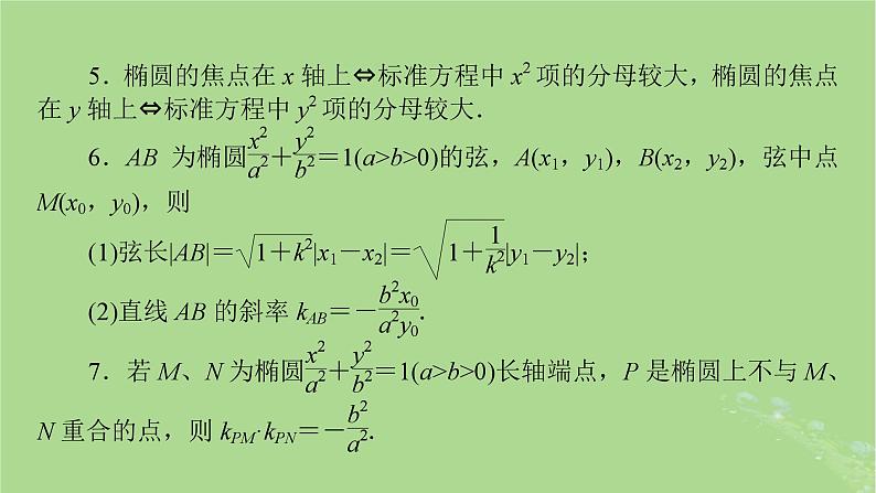 2025版高考数学一轮总复习第8章平面解析几何第5讲椭圆第1课时课件第7页