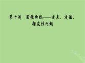 2025版高考数学一轮总复习第8章平面解析几何第10讲圆锥曲线__定点定值探究性问题课件