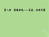 2025版高考数学一轮总复习第8章平面解析几何第8讲圆锥曲线__求值证明问题课件