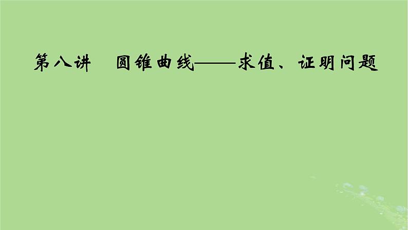 2025版高考数学一轮总复习第8章平面解析几何第8讲圆锥曲线__求值证明问题课件01