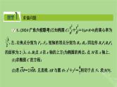 2025版高考数学一轮总复习第8章平面解析几何第8讲圆锥曲线__求值证明问题课件