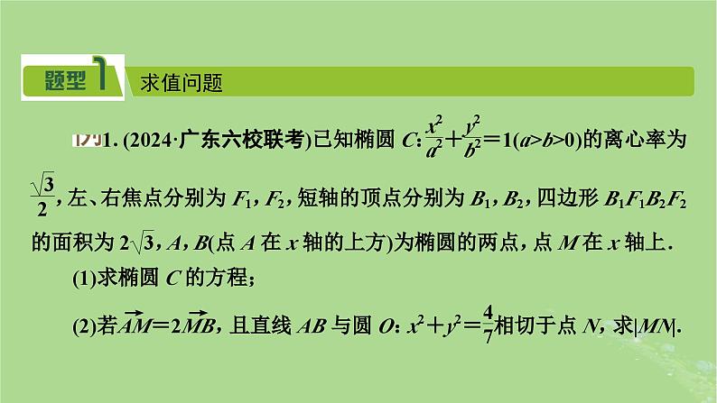 2025版高考数学一轮总复习第8章平面解析几何第8讲圆锥曲线__求值证明问题课件第2页