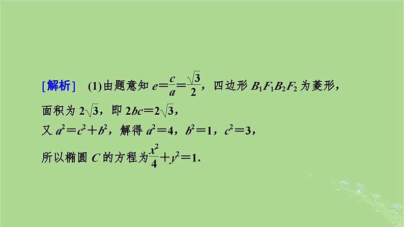 2025版高考数学一轮总复习第8章平面解析几何第8讲圆锥曲线__求值证明问题课件03