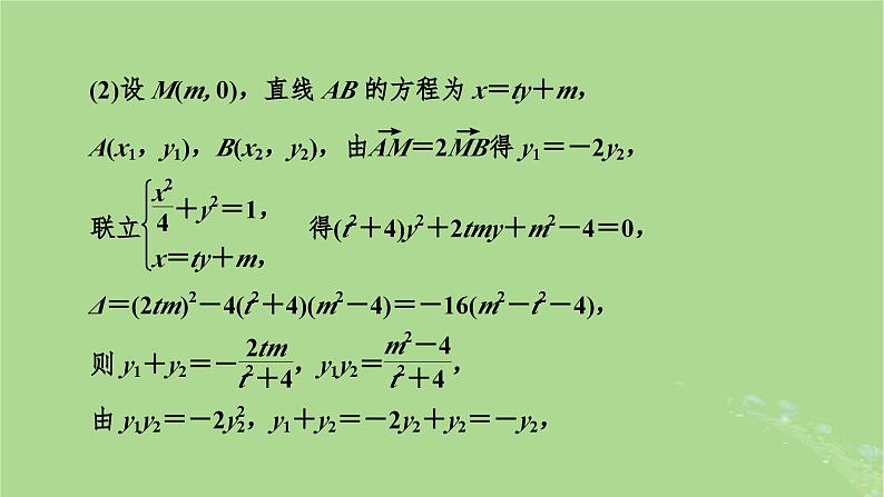 2025版高考数学一轮总复习第8章平面解析几何第8讲圆锥曲线__求值证明问题课件04
