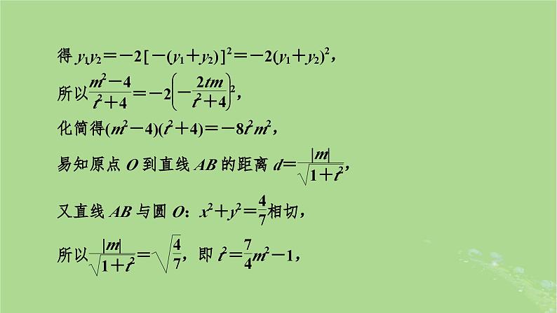 2025版高考数学一轮总复习第8章平面解析几何第8讲圆锥曲线__求值证明问题课件05