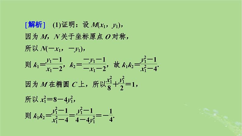 2025版高考数学一轮总复习第8章平面解析几何第8讲圆锥曲线__求值证明问题课件08