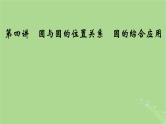 2025版高考数学一轮总复习第8章平面解析几何第4讲圆与圆的位置关系圆的综合应用课件