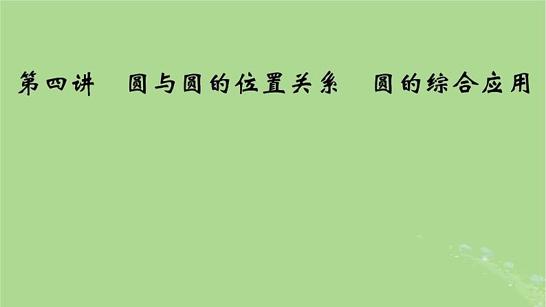 2025版高考数学一轮总复习第8章平面解析几何第4讲圆与圆的位置关系圆的综合应用课件01