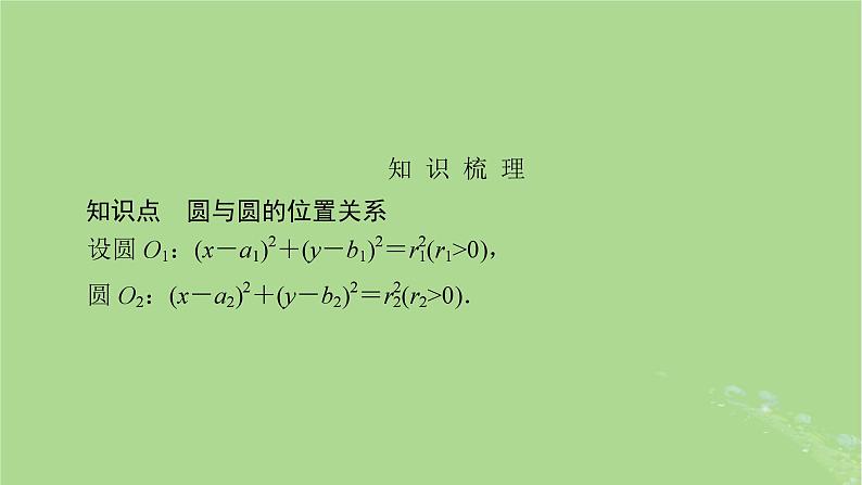 2025版高考数学一轮总复习第8章平面解析几何第4讲圆与圆的位置关系圆的综合应用课件03