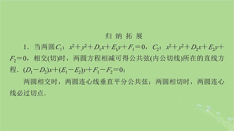2025版高考数学一轮总复习第8章平面解析几何第4讲圆与圆的位置关系圆的综合应用课件05