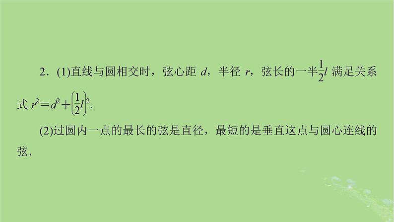 2025版高考数学一轮总复习第8章平面解析几何第4讲圆与圆的位置关系圆的综合应用课件06