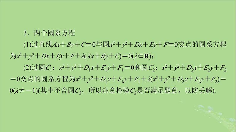 2025版高考数学一轮总复习第8章平面解析几何第4讲圆与圆的位置关系圆的综合应用课件07