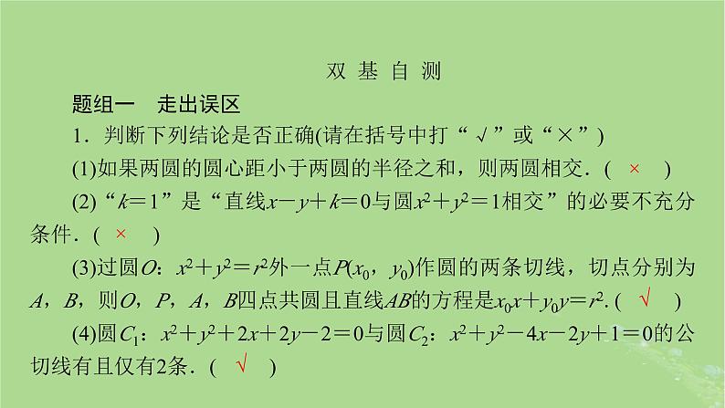 2025版高考数学一轮总复习第8章平面解析几何第4讲圆与圆的位置关系圆的综合应用课件08