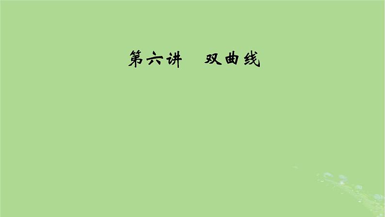 2025版高考数学一轮总复习第8章平面解析几何第6讲双曲线第1课时课件第1页