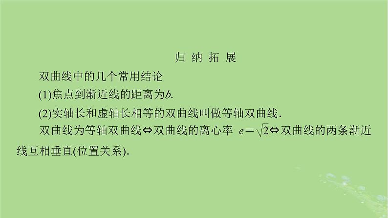 2025版高考数学一轮总复习第8章平面解析几何第6讲双曲线第1课时课件第7页