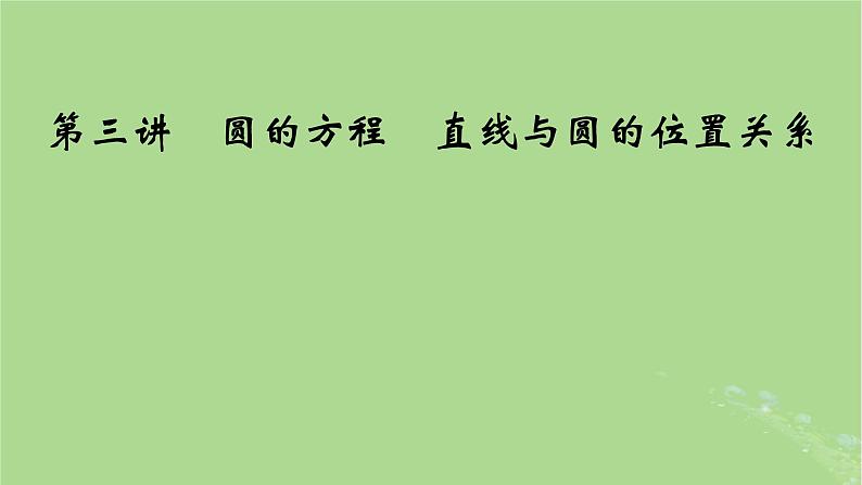 2025版高考数学一轮总复习第8章平面解析几何第3讲圆的方程直线与圆的位置关系课件01