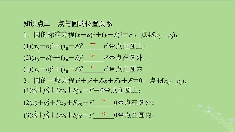 2025版高考数学一轮总复习第8章平面解析几何第3讲圆的方程直线与圆的位置关系课件04