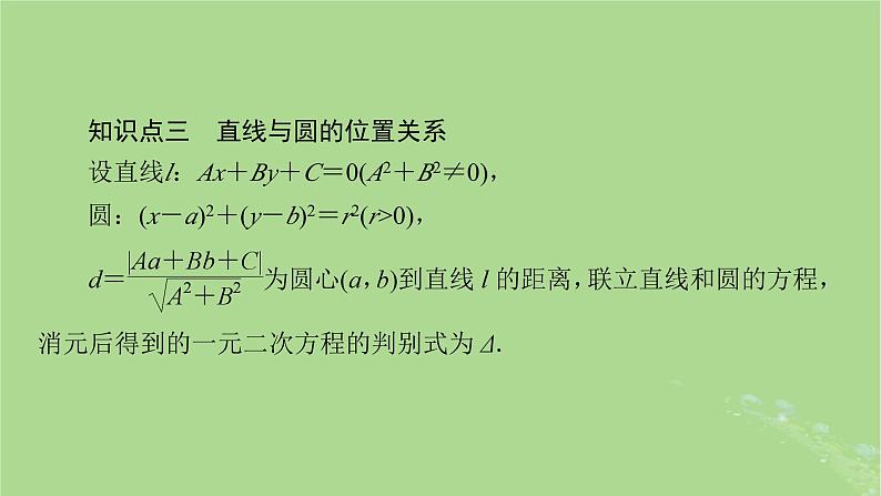 2025版高考数学一轮总复习第8章平面解析几何第3讲圆的方程直线与圆的位置关系课件05
