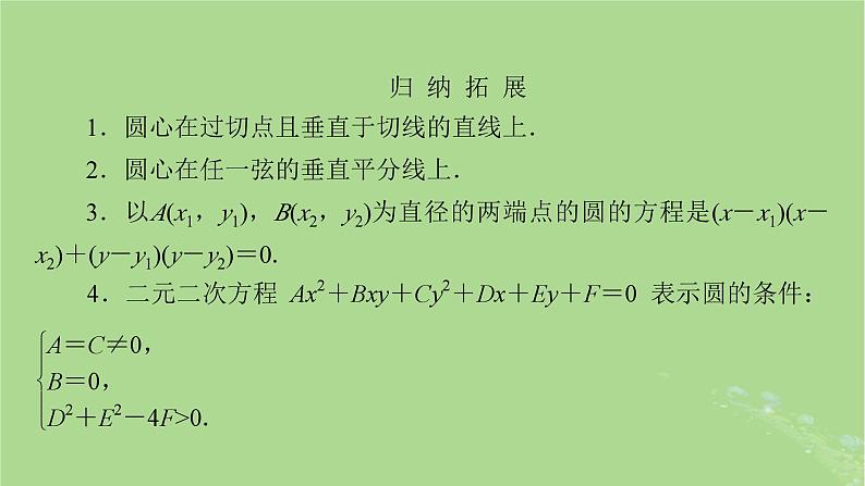 2025版高考数学一轮总复习第8章平面解析几何第3讲圆的方程直线与圆的位置关系课件07