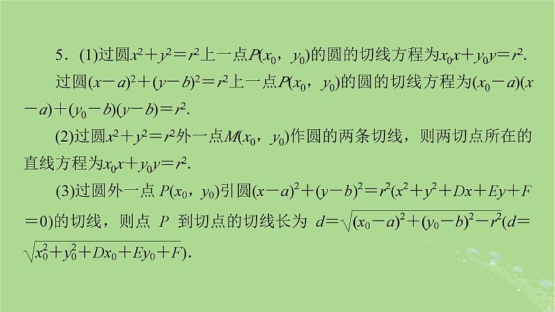 2025版高考数学一轮总复习第8章平面解析几何第3讲圆的方程直线与圆的位置关系课件08