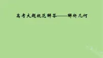 2025版高考数学一轮总复习第8章平面解析几何高考大题规范解答__解析几何课件