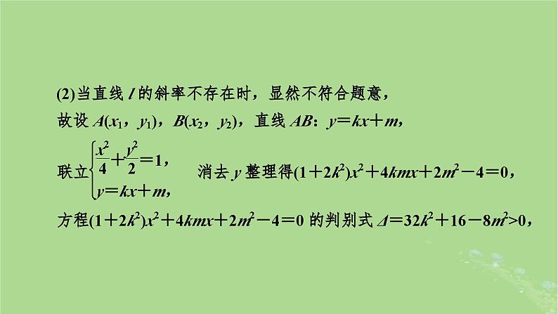 2025版高考数学一轮总复习第8章平面解析几何高考大题规范解答__解析几何课件第4页