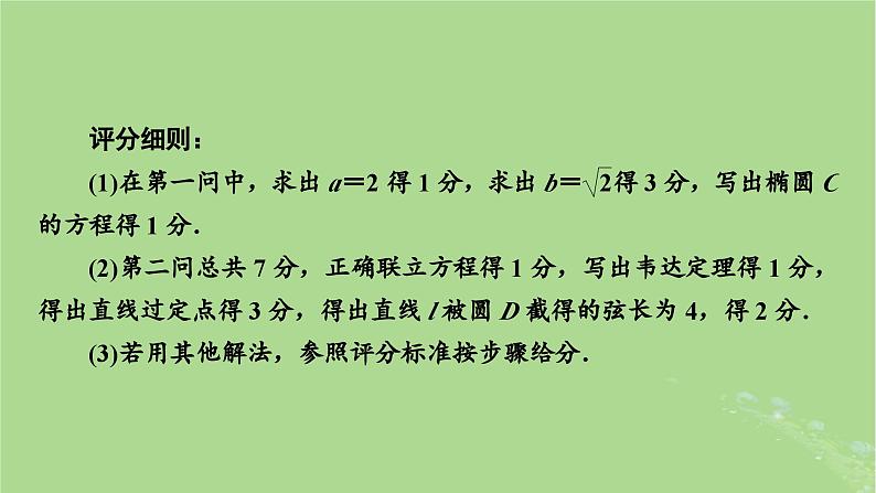 2025版高考数学一轮总复习第8章平面解析几何高考大题规范解答__解析几何课件07