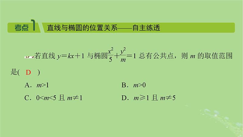 2025版高考数学一轮总复习第8章平面解析几何第5讲椭圆第2课时课件03