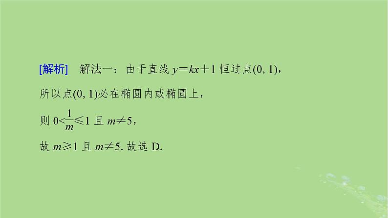 2025版高考数学一轮总复习第8章平面解析几何第5讲椭圆第2课时课件04