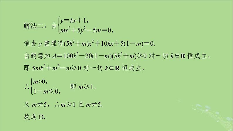 2025版高考数学一轮总复习第8章平面解析几何第5讲椭圆第2课时课件05
