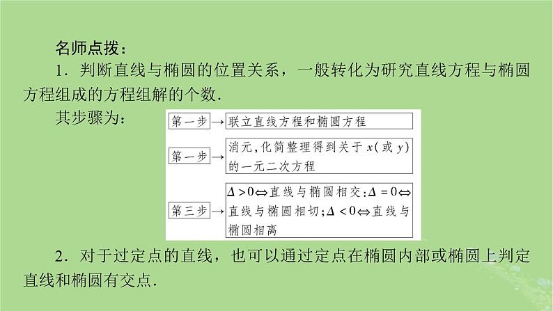 2025版高考数学一轮总复习第8章平面解析几何第5讲椭圆第2课时课件06