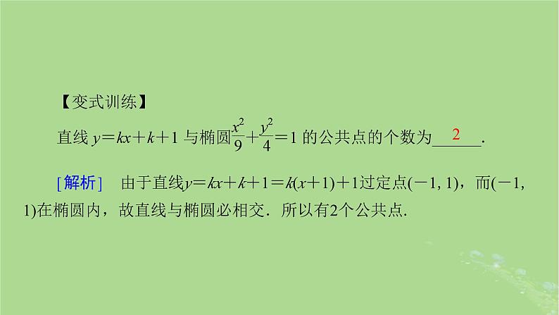 2025版高考数学一轮总复习第8章平面解析几何第5讲椭圆第2课时课件07