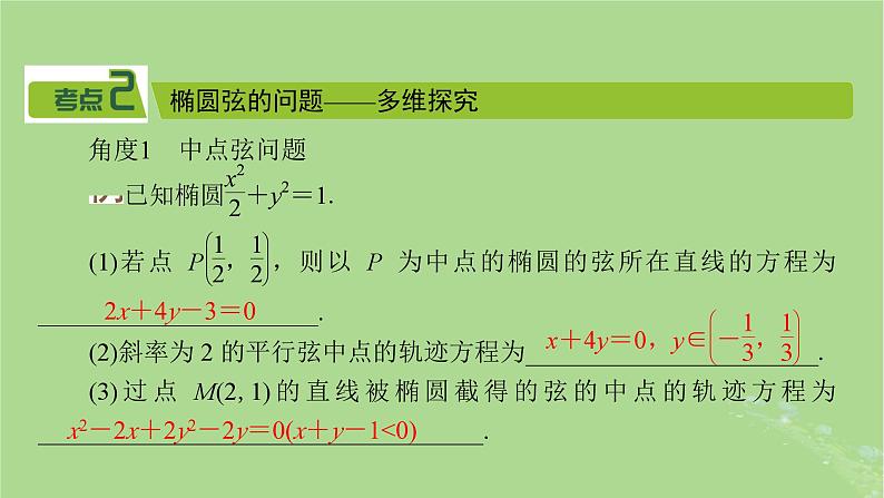 2025版高考数学一轮总复习第8章平面解析几何第5讲椭圆第2课时课件08