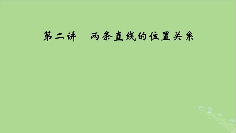 2025版高考数学一轮总复习第8章平面解析几何第2讲两条直线的位置关系课件第1页