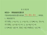 2025版高考数学一轮总复习第8章平面解析几何第2讲两条直线的位置关系课件