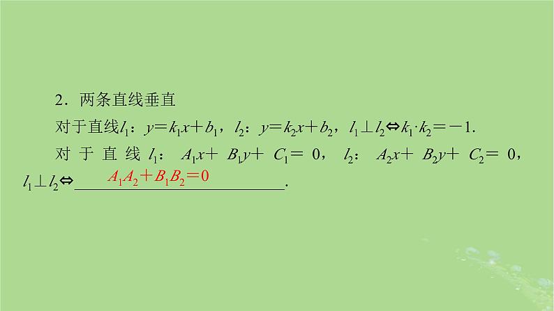 2025版高考数学一轮总复习第8章平面解析几何第2讲两条直线的位置关系课件第4页