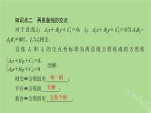 2025版高考数学一轮总复习第8章平面解析几何第2讲两条直线的位置关系课件