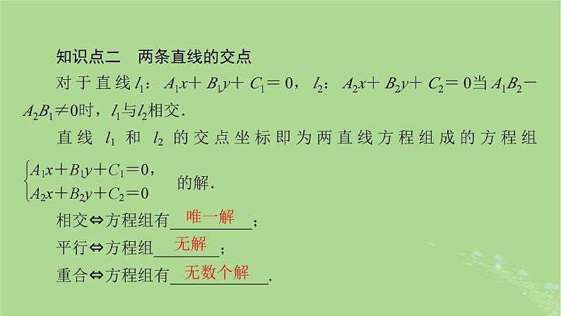 2025版高考数学一轮总复习第8章平面解析几何第2讲两条直线的位置关系课件第5页