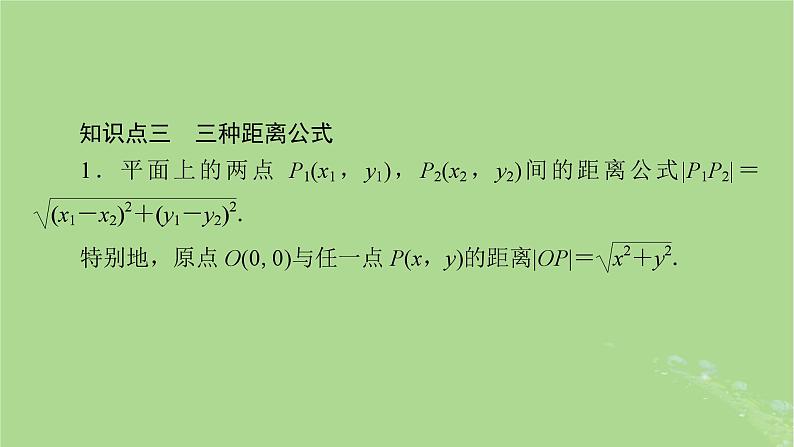 2025版高考数学一轮总复习第8章平面解析几何第2讲两条直线的位置关系课件第6页