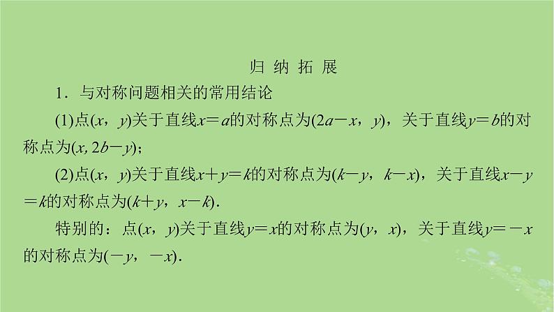 2025版高考数学一轮总复习第8章平面解析几何第2讲两条直线的位置关系课件第8页