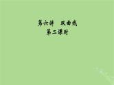 2025版高考数学一轮总复习第8章平面解析几何第6讲双曲线第2课时课件