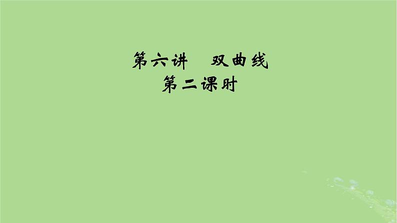 2025版高考数学一轮总复习第8章平面解析几何第6讲双曲线第2课时课件01