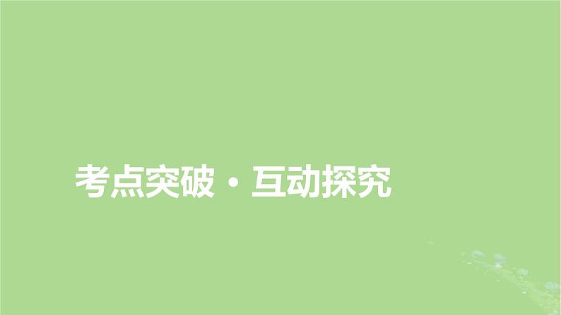 2025版高考数学一轮总复习第8章平面解析几何第6讲双曲线第2课时课件第2页