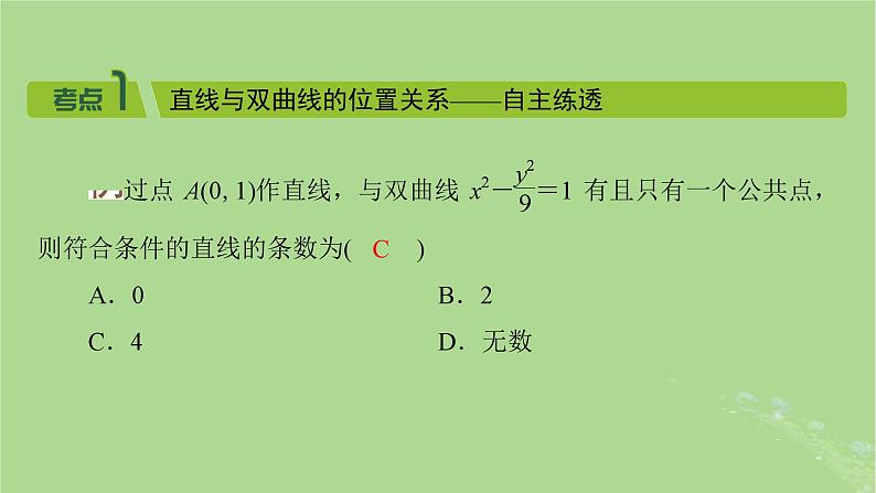 2025版高考数学一轮总复习第8章平面解析几何第6讲双曲线第2课时课件03