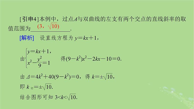 2025版高考数学一轮总复习第8章平面解析几何第6讲双曲线第2课时课件第7页