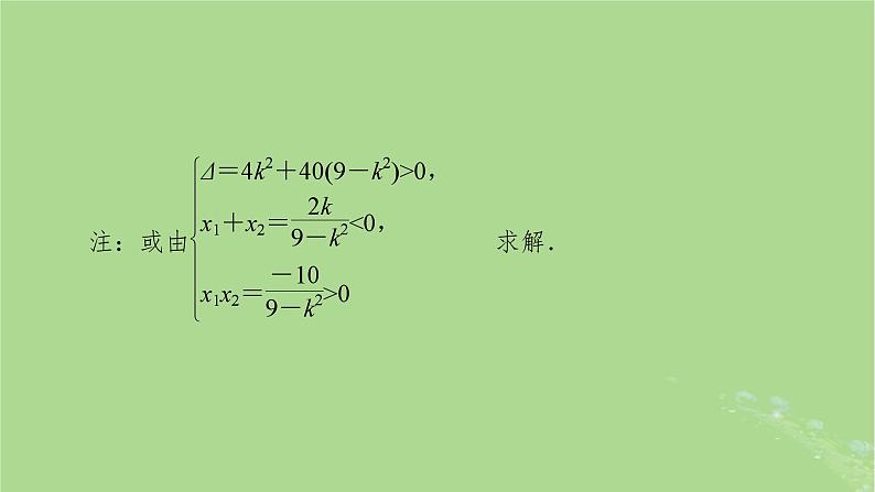 2025版高考数学一轮总复习第8章平面解析几何第6讲双曲线第2课时课件08
