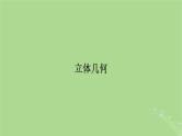 2025版高考数学一轮总复习第7章立体几何第1讲空间几何体的结构及其表面积和体积课件