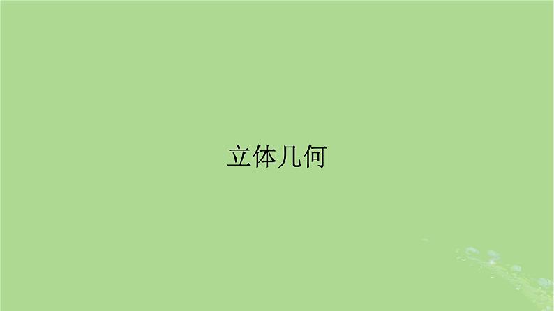 2025版高考数学一轮总复习第7章立体几何第1讲空间几何体的结构及其表面积和体积课件01