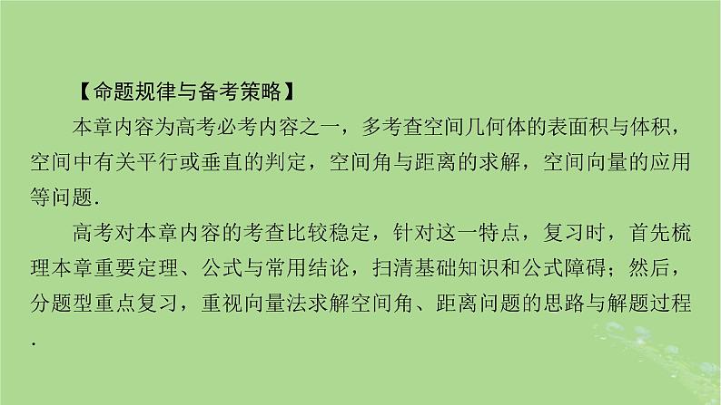 2025版高考数学一轮总复习第7章立体几何第1讲空间几何体的结构及其表面积和体积课件07