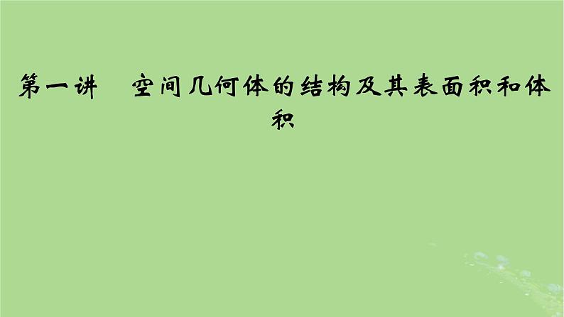 2025版高考数学一轮总复习第7章立体几何第1讲空间几何体的结构及其表面积和体积课件08